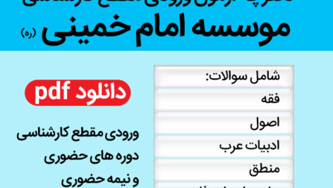 دانلود سوالات آزمون ورودی موسسه امام خمینی (ره) pdf – شامل دفترچه سوالات 5 دوره