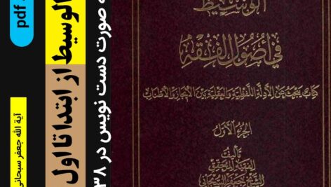 دانلود خلاصه کتاب [الوسیط] فی اصول الفقه / pdf – ((از ابتدا تا اول اوامر)) نموداری و دست نویس عالی
