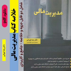 دانلود جزوه و خلاصه  كتاب [مديريت مالی] * دكتر رضا تهرانی | pdf