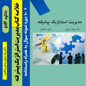 دانلود خلاصه کتاب [[مدیریت استراتژیک پیشرفته]] /pdf/ نوشته رضا رسولی و علی صالحی + 10 دوره نمونه سوال با جواب -  پیام نور