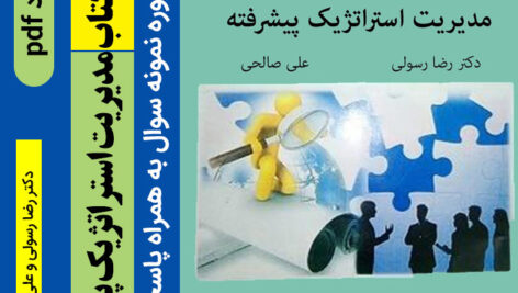 دانلود خلاصه کتاب [[مدیریت استراتژیک پیشرفته]] /pdf/ نوشته رضا رسولی و علی صالحی + 10 دوره نمونه سوال با جواب –  پیام نور