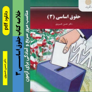 دانلود جزوه [حقوق اساسی 3 ] - حسن خسروی - pdf |حقوق پیام نور|