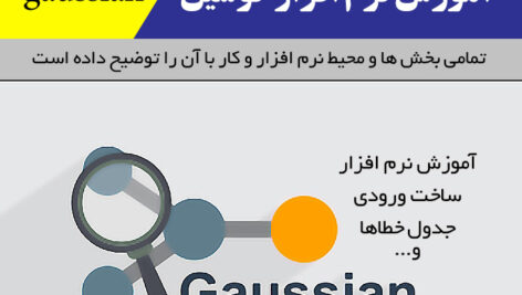 دانلود آموزش نرم افزار [گوسین] |  gaussian به زبان فارسی – pdf (نرم افزار محاسباتی شیمی)