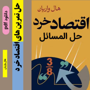 دانلود حل تمرین های [ اقتصاد خرد ] | (هال واریان) // حل المسائل pdf