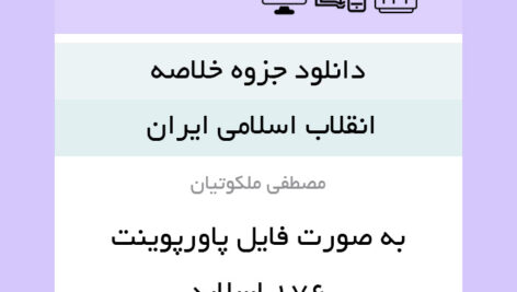 دانلود جزوه خلاصه کتاب انقلاب اسلامی ایران(مصطفی ملکوتیان) فرمت پاورپوینت ppt