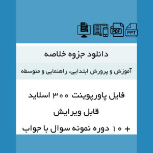 دانلود جزوه [آموزش و پرورش ابتدایی، راهنمایی و متوسطه](احمد صافی) به صورت پاور پوینت و 10 دوره نمونه سوال با پاسخنامه