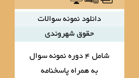 دانلود نمونه سوالات [حقوق شهروندی] (4 دوره )+ پاسخنامه-pdf