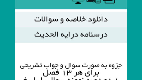 دانلود خلاصه |درسنامه درایه الحدیث – به صورت سوال و جواب تشریحی 13 فصل + دو دوره نمونه سوال با پاسخ- pdf