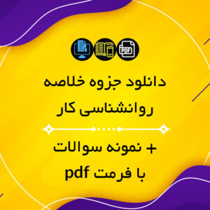 دانلود جزوه خلاصه کتاب روانشناسی کار فاطمه پورشهسواری - PDF + مجموعه نمونه سوالات + پاسخ صحیح