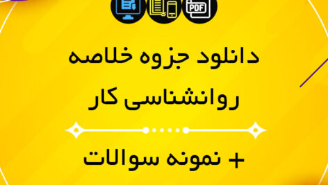 دانلود جزوه خلاصه کتاب روانشناسی کار فاطمه پورشهسواری – PDF + مجموعه نمونه سوالات + پاسخ صحیح