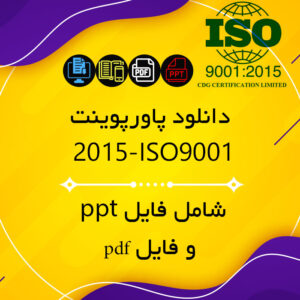 دانلود پاورپوینت ISO9001-2015 به زبان فارسی - ppt و pdf  - ایزو نه هزار و یک دو هزار و پانزده