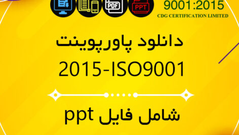دانلود پاورپوینت ISO9001-2015 به زبان فارسی – ppt و pdf  – ایزو نه هزار و یک دو هزار و پانزده