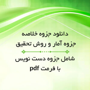 دانلود جزوه خلاصه  [آمار و روش تحقيق] (روانشناسی)  دکتر حبيبی | دستنویس با کیفیت عالی pdf