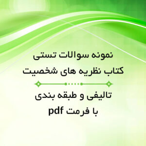 دانلود نمونه سوالات تستی کتاب [ نظریه های شخصیت ] همراه + پاسخ صحیح -  pdf  جس فیست ، گریگوری جی فیست ، تامی آن رابرتس
