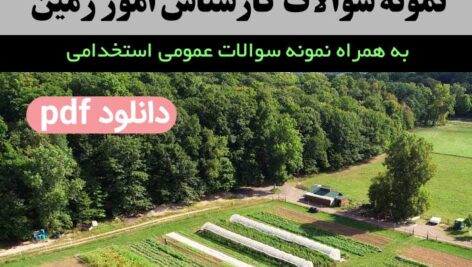 دانلود نمونه سوالات [کارشناس امور زمین] با پاسخنامه _ دستگاه های اجرایی + نمونه سوالات استخدامی عمومی با جواب