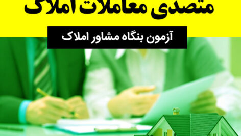 دانلود نمونه سوالات (متصدی)  [معاملات املاک] تستی + جواب – pdf (امتحان بنگاه)