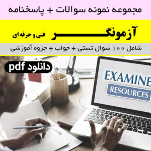 دانلود جزوه و نمونه سوالات [آزمونگر] (فنی و حرفه ای) + پاسخ صحیح |چهار گزینه ای| pdf شامل 100 سوال