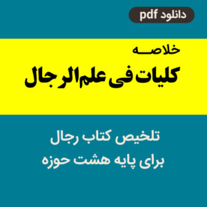دانلود خلاصه [كلیات فی علم‌الرجال] - ( تلخیص رجال پایه هشت حوزه)  - pdf