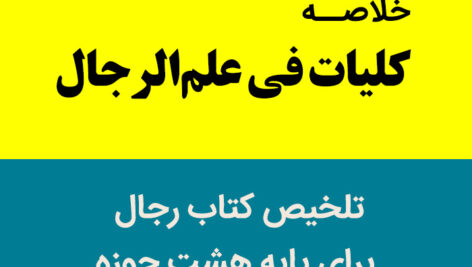 دانلود خلاصه [كلیات فی علم‌الرجال] – ( تلخیص رجال پایه هشت حوزه)  – pdf