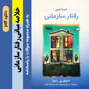 دانلود خلاصه [کتاب مبانی رفتار سازمانی] ، استيفن پي . رابينز{دکتر پارسائیان و دکتر اعرابی} + مجموعه نمونه سوالات با پاسخنامه - pdf