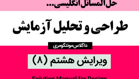 دانلود حل المسائل [طراحی و تحلیل آزمایش]: ویرایش هشتم – داگلاس مونتگومری ( 8 ) – زبان انگلیسی – pdf