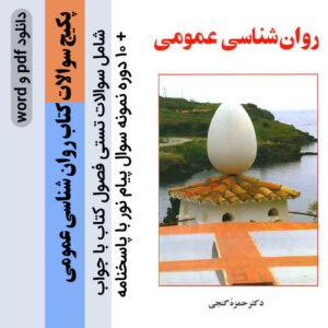 دانلود پکیج سوالات تستی کتاب (روانشناسی عمومی)  _ دکتر حمزه گنجی + 10 دوره نمونه سوال پیام نور با پاسخنامه - pdf