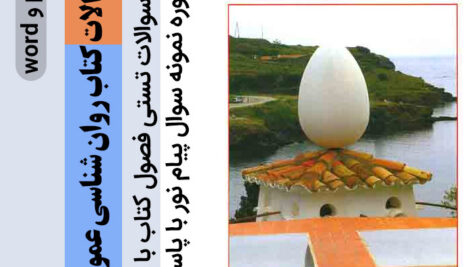 دانلود پکیج سوالات تستی کتاب (روانشناسی عمومی)  _ دکتر حمزه گنجی + 10 دوره نمونه سوال پیام نور با پاسخنامه – pdf