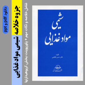 دانلود جزوه خلاصه شیمی موادغذایی  - دکتر حسن فاطمی + نکات مهم درس + پاورپوینت بخش کربوهیدراتها
