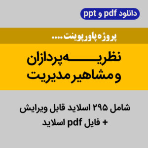 دانلود پاورپوینت [نظریه پردازان و مشاهیر مدیریت] + فایل pdf / در 295 اسلاید ppt کامل
