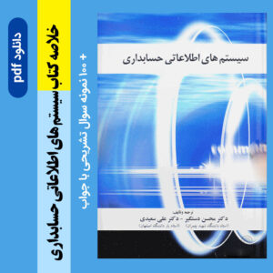 دانلود جزوه خلاصه [سیستمهای اطلاعاتی حسابداری] - دکتر محسن دستگیر و دکتر علی سعیدی + 100 نمونه سوال تشریحی با جواب