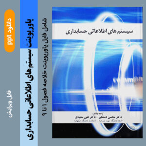 دانلود پاورپوینت (خلاصه) کتاب سیستم های اطلاعاتی حسابداری - دکتر دستگیر و دکتر سعیدی (فصول 1 تا 9)- ppt - قابل ویرایش