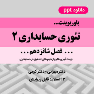 دانلود پاورپوینت فصل شانزدهم : تئوری حسابداری2 - دکتر مهرانی [جهت گیری ها و پارادایم های تحقیق در حسابداری]- فصل16