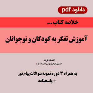 دانلود جزوه [آموزش تفکر به کودکان و نوجوانان]  - آنه مک گراث - حسین زارع وسوسن علیزاده فرد + 3 دوره نمونه سوال با پاسخنامه 1211618 - pdf