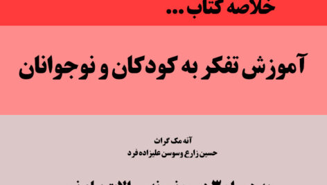دانلود جزوه [آموزش تفکر به کودکان و نوجوانان]  – آنه مک گراث – حسین زارع وسوسن علیزاده فرد + 3 دوره نمونه سوال با پاسخنامه 1211618 – pdf