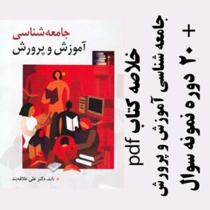 دانلود خلاصه  منبع درس جامعه شناسی آموزش و پرورش - علی علاقه بند - علوم تربیتی پیام نور - pdf به همراه 20 دوره نمونه سوال