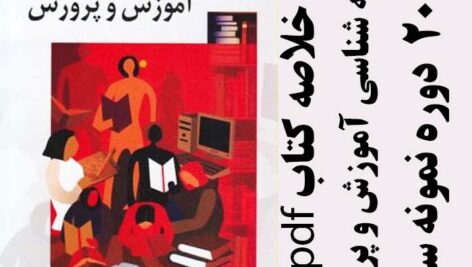 دانلود خلاصه  منبع درس جامعه شناسی آموزش و پرورش – علی علاقه بند – علوم تربیتی پیام نور – pdf به همراه 20 دوره نمونه سوال
