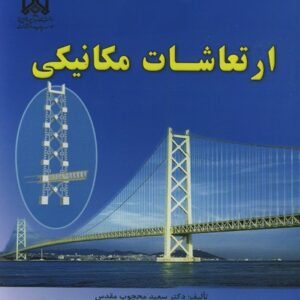 کتاب ارتعاشات محجوب