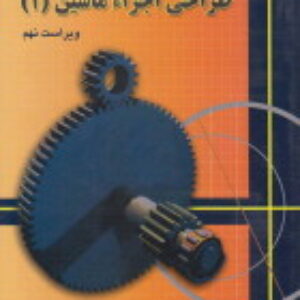 فصل 5 حل المسایل کتاب طراحی اجزاء شیگلی