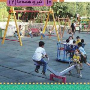پاورپوینت درس 10 علوم تجربی پایه سوم ابتدایی (نیرو، همه جا2)