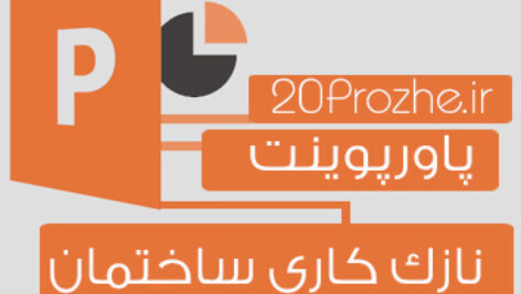 پاورپوینت نازک کاری ساختمان