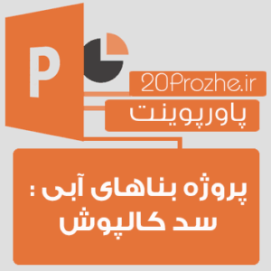 پاورپوینت پروژه بناهای آبی: سد کالپوش