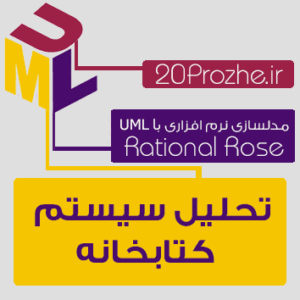 پروژه تحلیل سیستم کتابخانه با نرم افزاررشنال رز Rational Rose