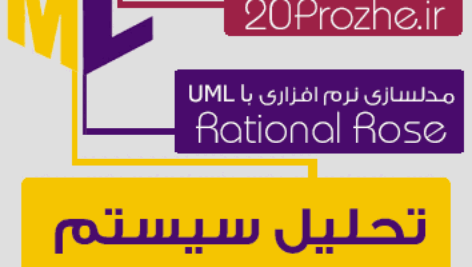 پروژه تحلیل سیستم کتابخانه با نرم افزاررشنال رز Rational Rose
