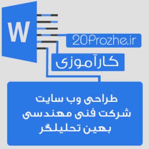 گزارش کــــــارآموزی طراحی وب سایت  شرکت فنی مهندسی  بهین تحلیلگر