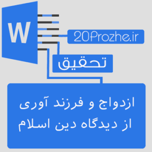 تحقیق ازدواج و فرزند آوری از دیدگاه دین اسلام+پاروپوینت کامل+مقاله 2 ستونه