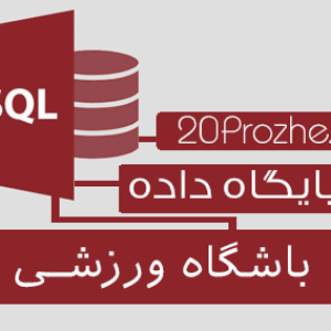 پروژه پایگاه داده SQL Server | باشگاه ورزشــــــی