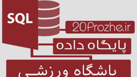 پروژه پایگاه داده SQL Server | باشگاه ورزشــــــی