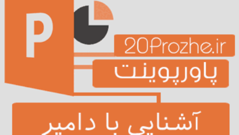پاورپوینت آشنایی با دامپر