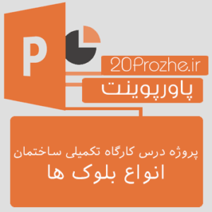 پروژه درس کارگاه تکمیلی ساختمان-انواع بلوک ها