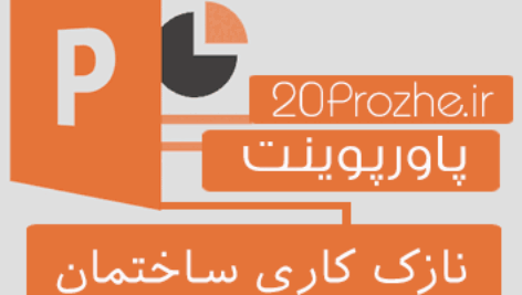 پاورپوینت نازک کاری ساختمان